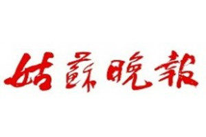 姑蘇晚報登報掛失_姑蘇晚報遺失登報、登報聲明
