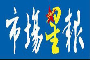 安徽市場星報登報掛失_安徽市場星報遺失登報、登報聲明