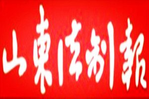 山東法制報登報掛失_山東法制報遺失登報、登報聲明