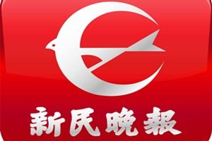 新民晚報(bào)登報(bào)掛失_新民晚報(bào)遺失登報(bào)、登報(bào)聲明
