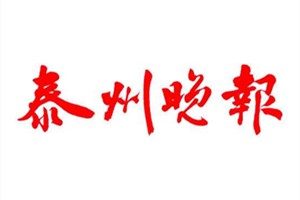 泰州晚報(bào)登報(bào)掛失_泰州晚報(bào)遺失登報(bào)、登報(bào)聲明