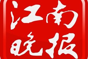 江南晚報(bào)登報(bào)掛失_江南晚報(bào)遺失登報(bào)、登報(bào)聲明