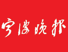 寧波晚報登報掛失_寧波晚報遺失登報、登報聲明