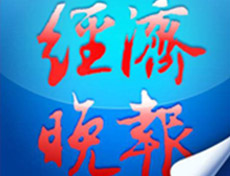 經濟晚報登報掛失_經濟晚報遺失登報、登報聲明