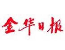 金華日?qǐng)?bào)登報(bào)掛失_金華日?qǐng)?bào)遺失登報(bào)、登報(bào)聲明