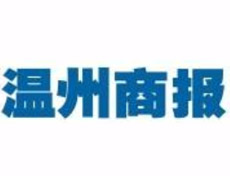 溫州商報登報掛失_溫州商報遺失登報、登報聲明