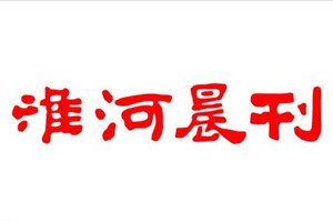 淮河晨刊登報掛失_淮河晨刊遺失登報、登報聲明