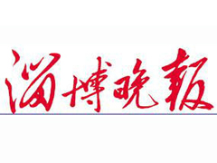 淄博晚報登報掛失_淄博晚報遺失登報、登報聲明