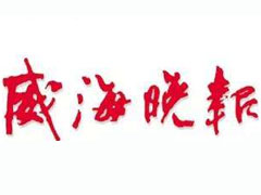 威海晚報(bào)登報(bào)掛失_威海晚報(bào)遺失登報(bào)、登報(bào)聲明