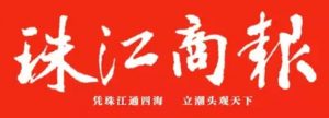 珠江商報(bào)登報(bào)掛失_珠江商報(bào)遺失登報(bào)、登報(bào)聲明