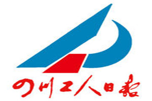 四川工人日?qǐng)?bào)登報(bào)掛失_四川工人日?qǐng)?bào)遺失登報(bào)、登報(bào)聲明