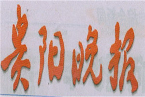 貴陽(yáng)晚報(bào)登報(bào)掛失_貴陽(yáng)晚報(bào)遺失登報(bào)、登報(bào)聲明