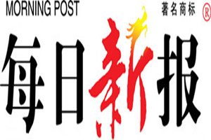 每日新報(bào)登報(bào)掛失_每日新報(bào)遺失登報(bào)、登報(bào)聲明