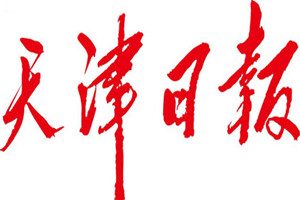 天津日報登報掛失_天津日報遺失登報、登報聲明