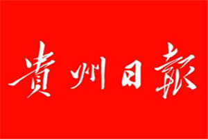貴州日?qǐng)?bào)登報(bào)掛失_貴州日?qǐng)?bào)遺失登報(bào)、登報(bào)聲明