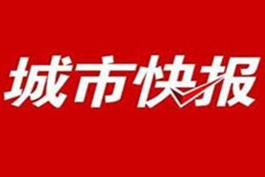 城市快報登報掛失_城市快報遺失登報、登報聲明