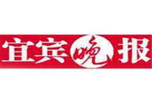 宜賓晚報登報掛失_宜賓晚報遺失登報、登報聲明