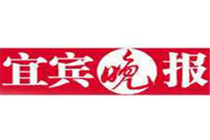 宜賓晚報登報掛失_宜賓晚報遺失登報、登報聲明