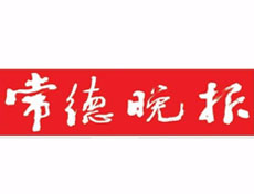 常德晚報(bào)登報(bào)掛失_常德晚報(bào)遺失登報(bào)、登報(bào)聲明