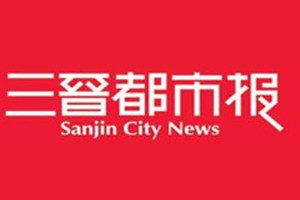 三晉都市報(bào)登報(bào)掛失_三晉都市報(bào)遺失登報(bào)、登報(bào)聲明