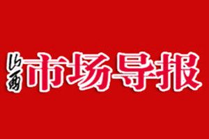 山西市場導報登報掛失_山西市場導報遺失登報、登報聲明