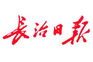 長治日報登報掛失_長治日報遺失登報、登報聲明
