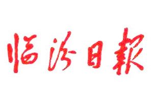 臨汾日報登報掛失_臨汾日報遺失登報、登報聲明
