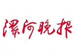 漯河晚報(bào)登報(bào)掛失_漯河晚報(bào)遺失登報(bào)、登報(bào)聲明