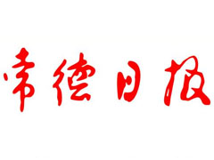 常德日?qǐng)?bào)登報(bào)掛失_常德日?qǐng)?bào)遺失登報(bào)、登報(bào)聲明