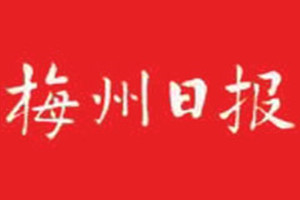 梅州日?qǐng)?bào)登報(bào)掛失_梅州日?qǐng)?bào)遺失登報(bào)、登報(bào)聲明