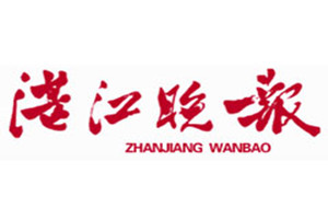 湛江晚報(bào)登報(bào)掛失_湛江晚報(bào)遺失登報(bào)、登報(bào)聲明