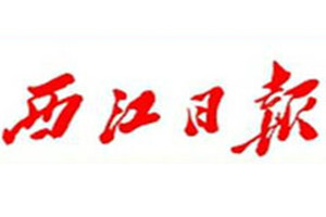 西江日?qǐng)?bào)登報(bào)掛失_西江日?qǐng)?bào)遺失登報(bào)、登報(bào)聲明