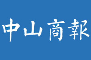 中山商報登報掛失_中山商報遺失登報、登報聲明
