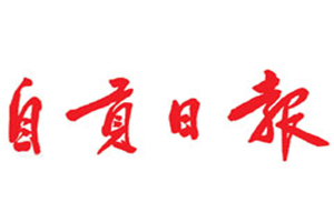 自貢日報登報掛失_自貢日報遺失登報、登報聲明