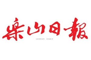 樂山日報登報掛失_樂山日報遺失登報、登報聲明
