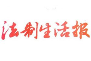 法制生活報(bào)登報(bào)掛失_法制生活報(bào)遺失登報(bào)、登報(bào)聲明