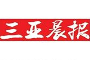 三亞晨報登報掛失_三亞晨報遺失登報、登報聲明