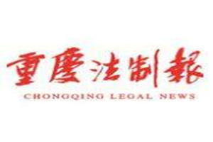 重慶法制報登報掛失_重慶法制報遺失登報、登報聲明