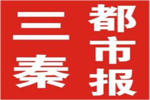 三秦都市報(bào)登報(bào)掛失_三秦都市報(bào)遺失登報(bào)、登報(bào)聲明