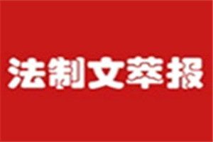 法制文萃報登報掛失_法制文萃報遺失登報、登報聲明
