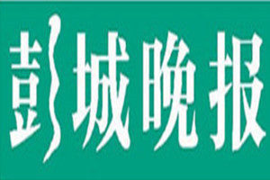 彭城晚報(bào)登報(bào)電話_彭城晚報(bào)登報(bào)掛失電話