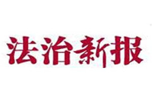 法治新報(bào)登報(bào)掛失_法治新報(bào)遺失登報(bào)、登報(bào)聲明