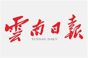 云南日?qǐng)?bào)登報(bào)電話_云南日?qǐng)?bào)登報(bào)掛失電話