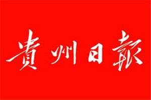 貴州日?qǐng)?bào)登報(bào)電話_貴州日?qǐng)?bào)登報(bào)掛失電話