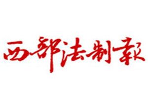 西部法制報(bào)登報(bào)電話_西部法制報(bào)登報(bào)掛失電話