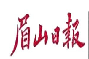 眉山日?qǐng)?bào)登報(bào)電話_眉山日?qǐng)?bào)登報(bào)掛失電話
