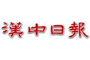漢中日報登報電話_漢中日報登報掛失電話