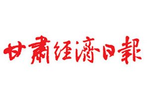 甘肅經(jīng)濟(jì)日?qǐng)?bào)登報(bào)電話_甘肅經(jīng)濟(jì)日?qǐng)?bào)登報(bào)掛失電話