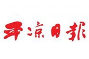 平涼日報登報電話_平涼日報登報掛失電話