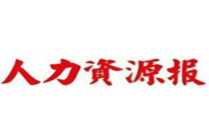 人力資源報(bào)登報(bào)電話(huà)_人力資源報(bào)登報(bào)掛失電話(huà)